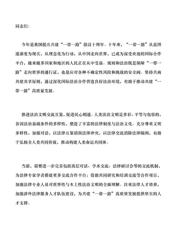 （領導發言）在法治軌道上推動共建“一帶一路”高質量發展黨課講稿